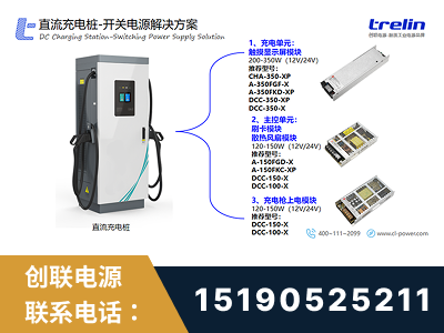 康定-直流充电桩-开关电源解决方案